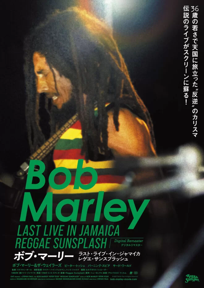 2/24(土)～3/1(金)　
『Bob Marley LAST LIVE IN JAMAICA REGGAE SUNSPLASH<デジタルリマスター> 』