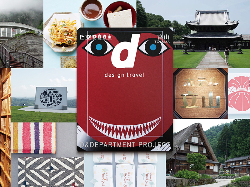 d design travel 富山