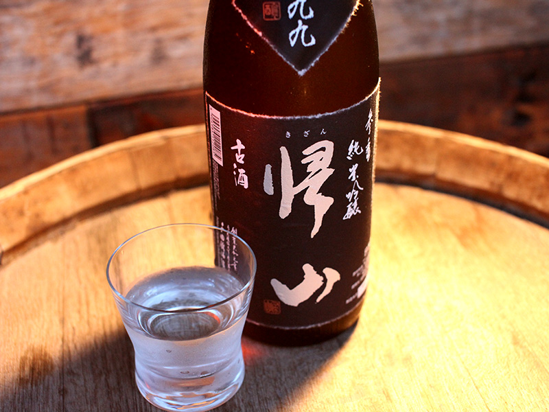 帰山 参番 純米吟醸 古酒1999年